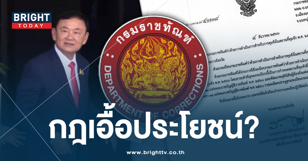 กรมราชทัณฑ์ ออกระเบียบใหม่ ให้ ‘คุมขังนอกเรือนจำ’ มีเอี่ยว ‘ทักษิณ’ ?