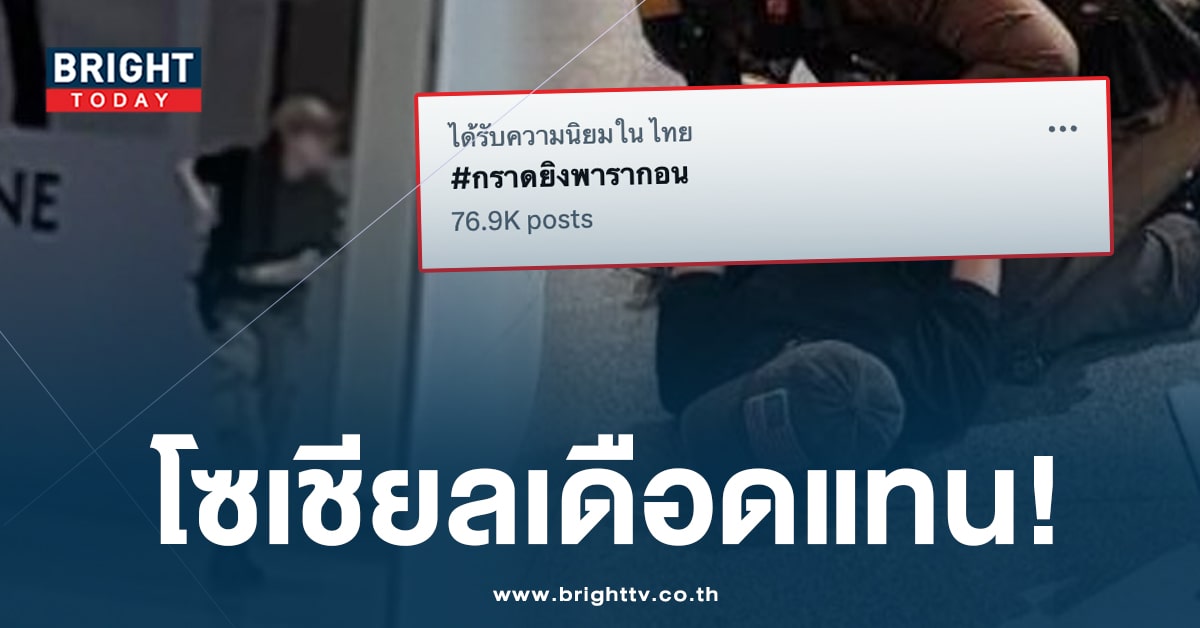 #กราดยิงพารากอน ระอุซ้ำ! หลังสรุปสำนวน ‘ยังเด็กต่อสู้คดีไม่ได้’