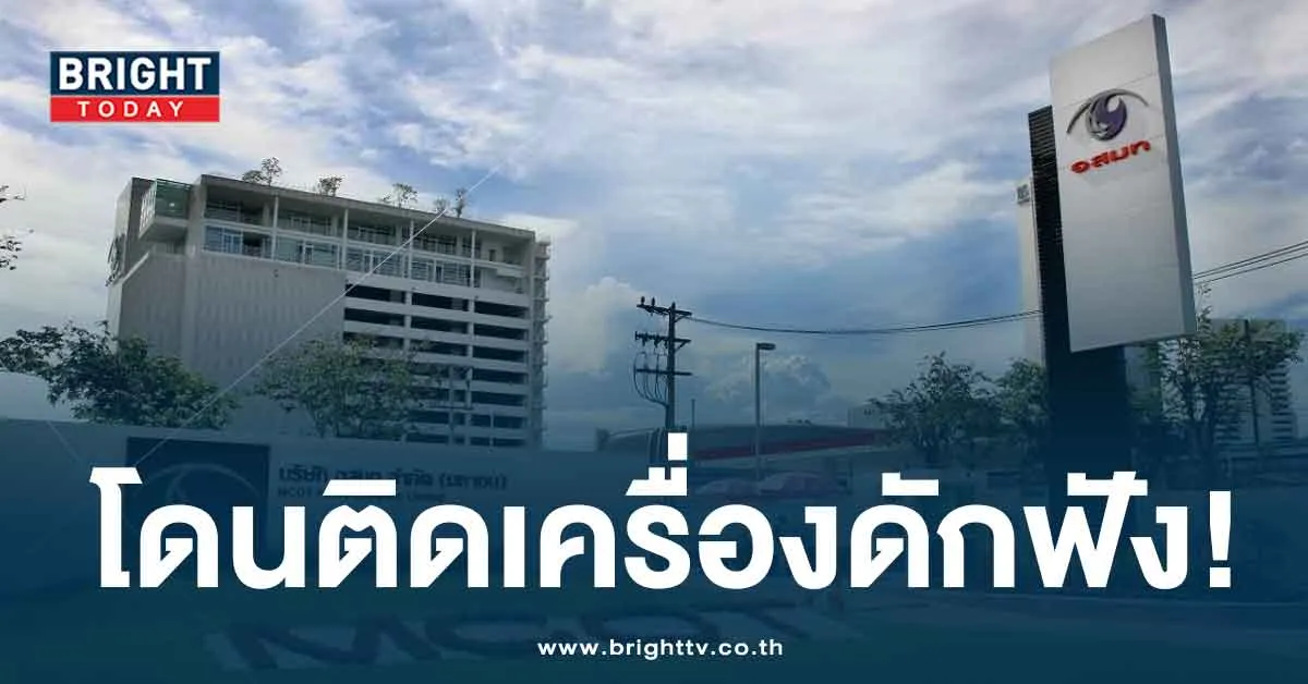 ตำรวจบุกค้น-อสมท พบ ห้องประชุมบอร์ด ถูกแอบติดเครื่องดักฟัง