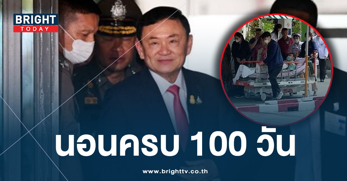 ‘ทักษิณ’ นอนรพ. ครบ 100 วัน ‘อุ๊งอิ๊ง’ ไม่ทราบ ได้รับพระราชทานอภัยโทษ