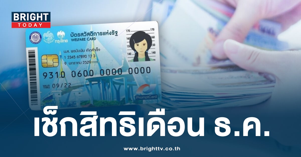 บัตรสวัสดิการแห่งรัฐ เดือนธันวาคม 2566 ส่งท้ายปี ใช้อะไรได้บ้าง