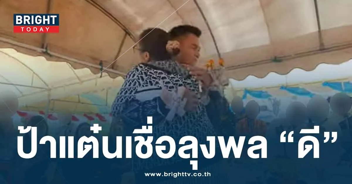 ป้าแต๋นกอดให้กำลังใจลุงพล ยัน ไม่ได้อวยผัว หลุดปากลั่น ลุงพลดีกว่า…