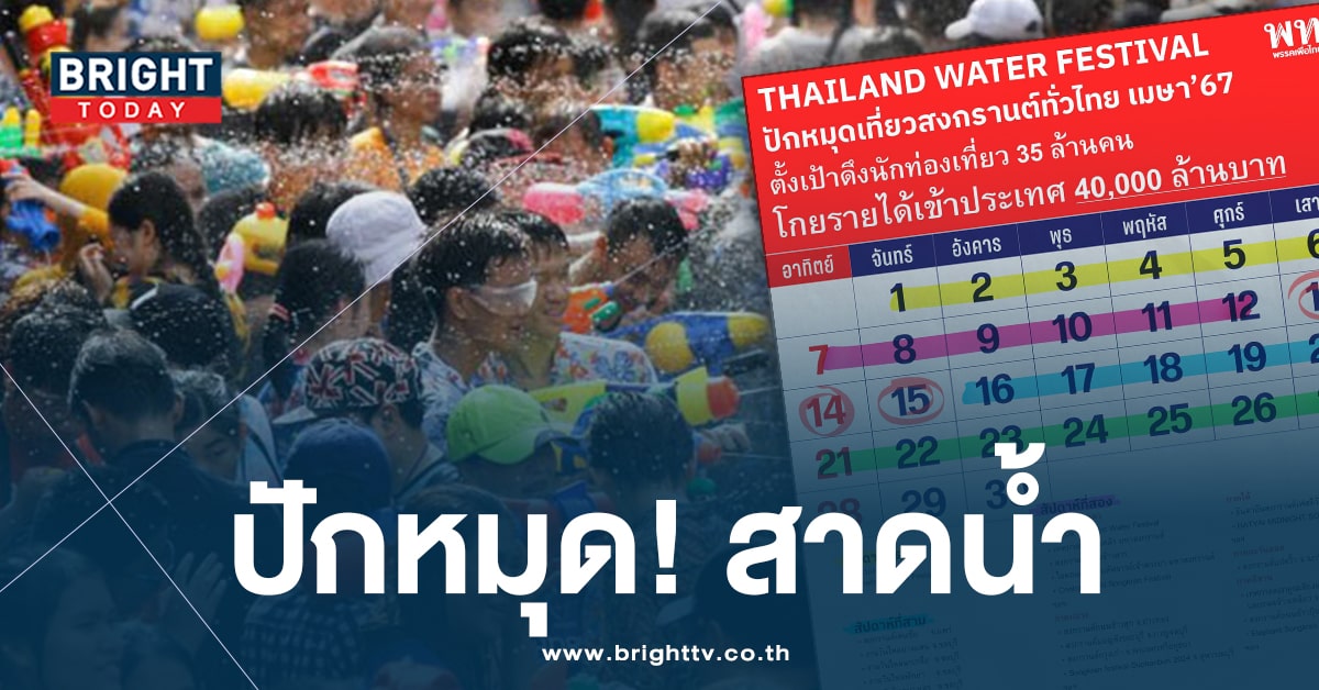 ออกมาแล้ว! โปรแกรม เที่ยวสงกรานต์ทั่วไทย ตลอดเดือน เม.ย. 67