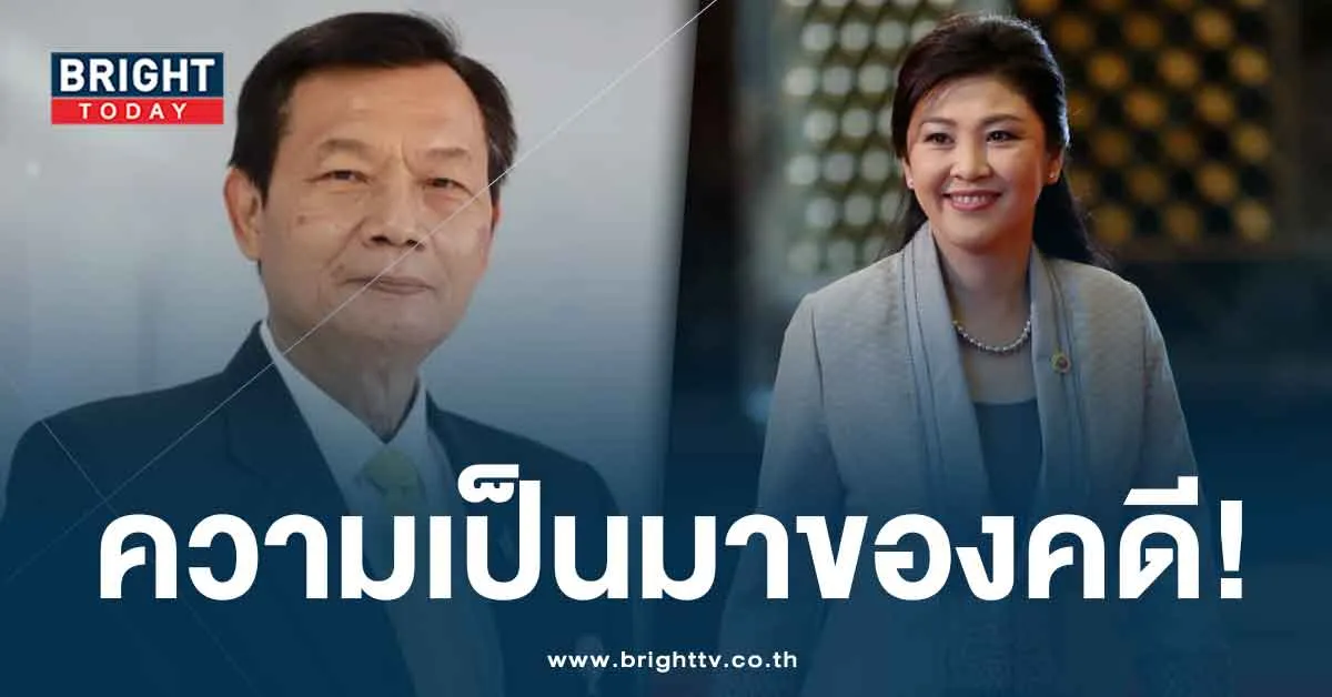 สรุปคดียิ่งลักษณ์ ชินวัตร สั่งย้ายถวิล พ้นเลขาฯ สมช. ก่อนศาลสั่งยกฟ้อง