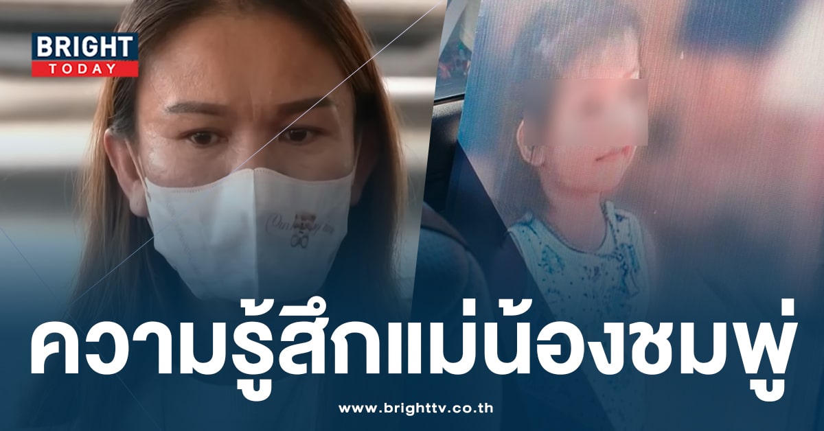 แม่น้องชมพู่ ซึ้งใจ! สิ้นสุดการรอคอย หลัง ลุงพล ถูกตัดสิน คดีน้องชมพู่