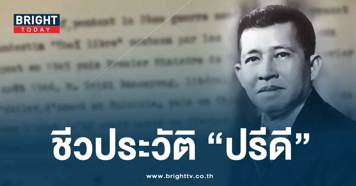 ปรีดี-พนมยงค์-คือใคร