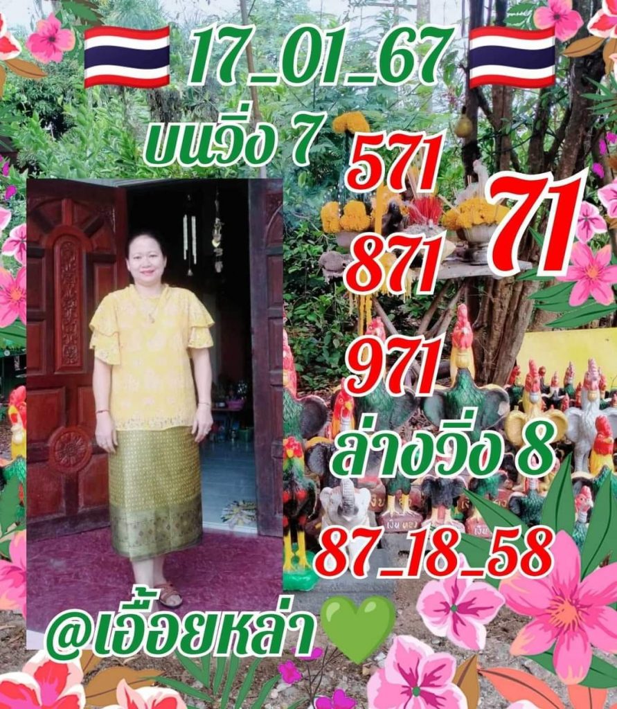 เลขเด็ด-หวยเอื้อยหล้า-17-1-67-min