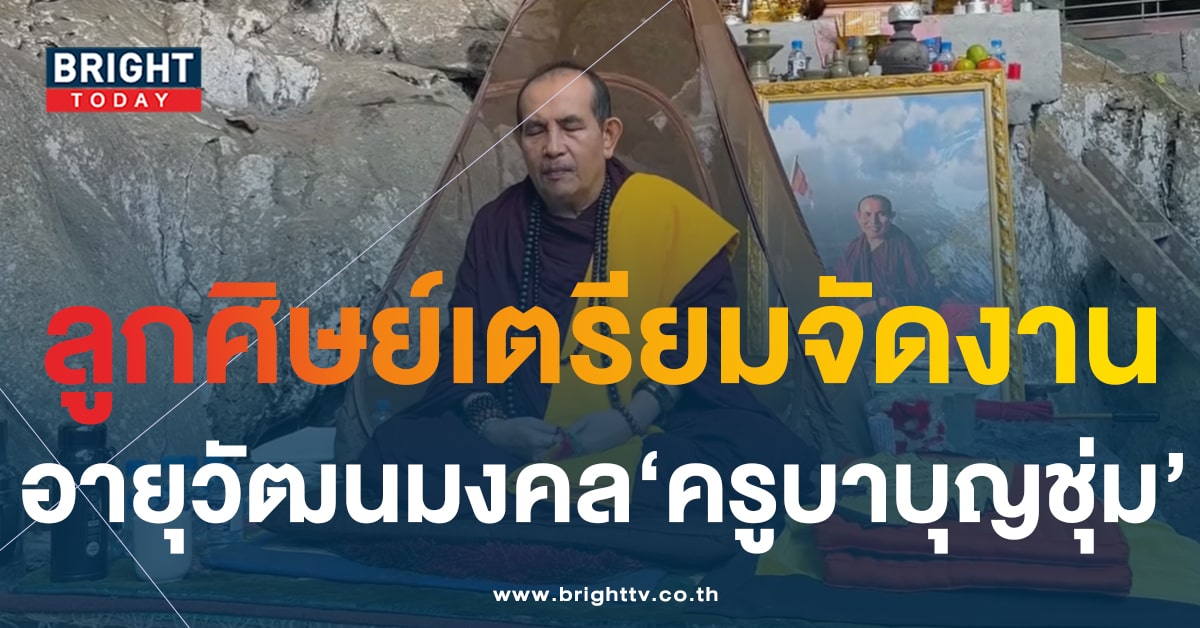 เลขมงคล พิธีสืบชะตาหลวง ครูบาบุญชุ่ม คอหวยแห่ตีเลขอายุ