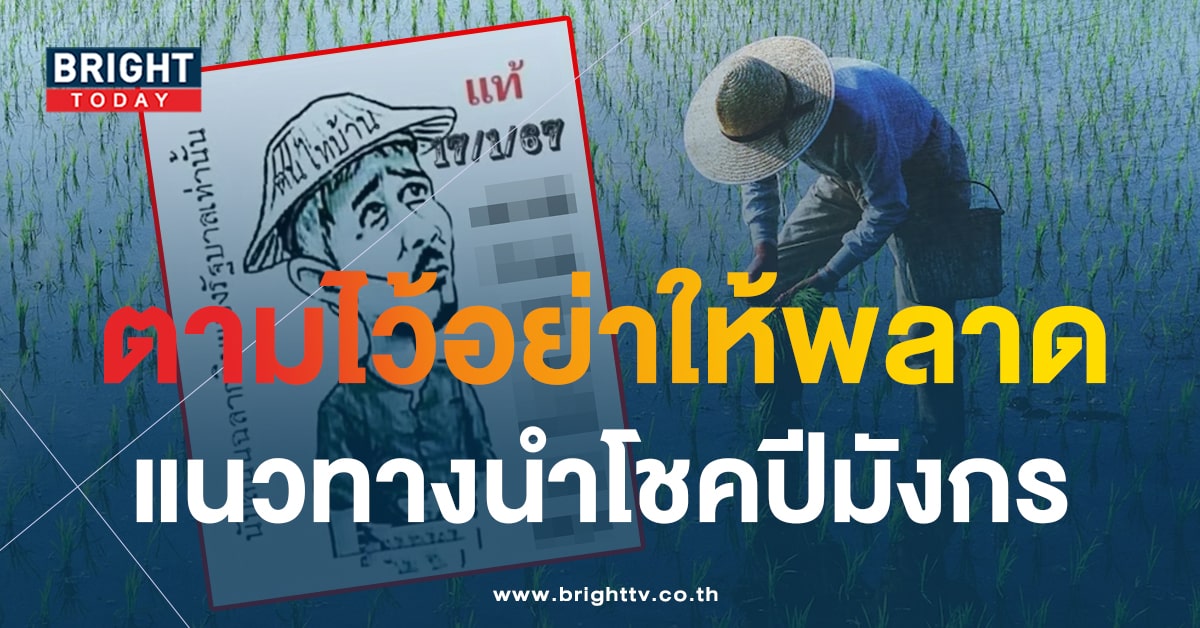 ฅนไทบ้าน มาแล้ว เก็งเลขเด็ด งวด 17 1 67 ต้อนรับหวยวันครู