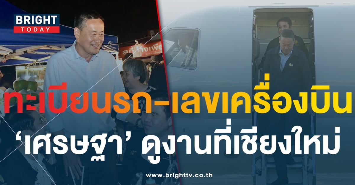 ทะเบียนรถนายกเศรษฐา ไปเชียงใหม่ เตรียมเก็งหวยงวดนี้ 17 1 67