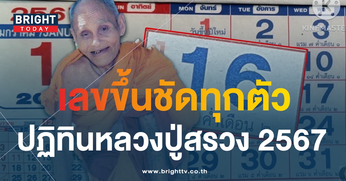 ฟรี! เลขเด็ด ปฏิทินหลวงปู่สรวง 17 1 67 เห็นชัดไม่ต้องซูม