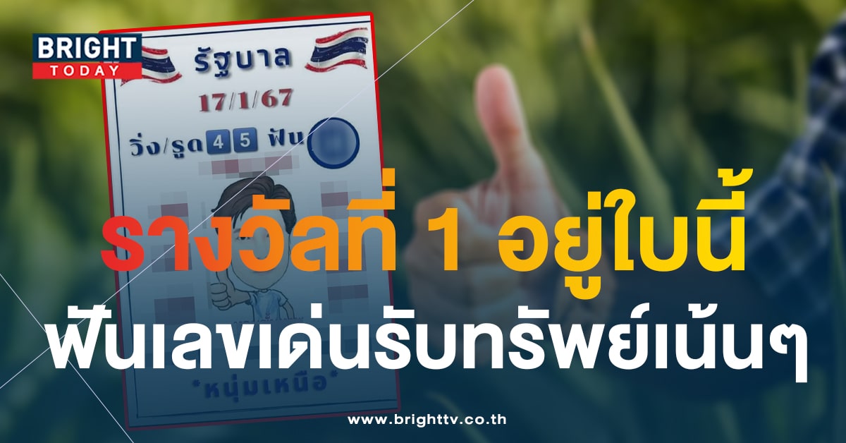 ชอบวิ่งต้องดู เลขเด็ด หนุ่มเหนือ หวยขั้นเทพ 17 1 67 อัดหนัก 4 - 5 รัวๆ