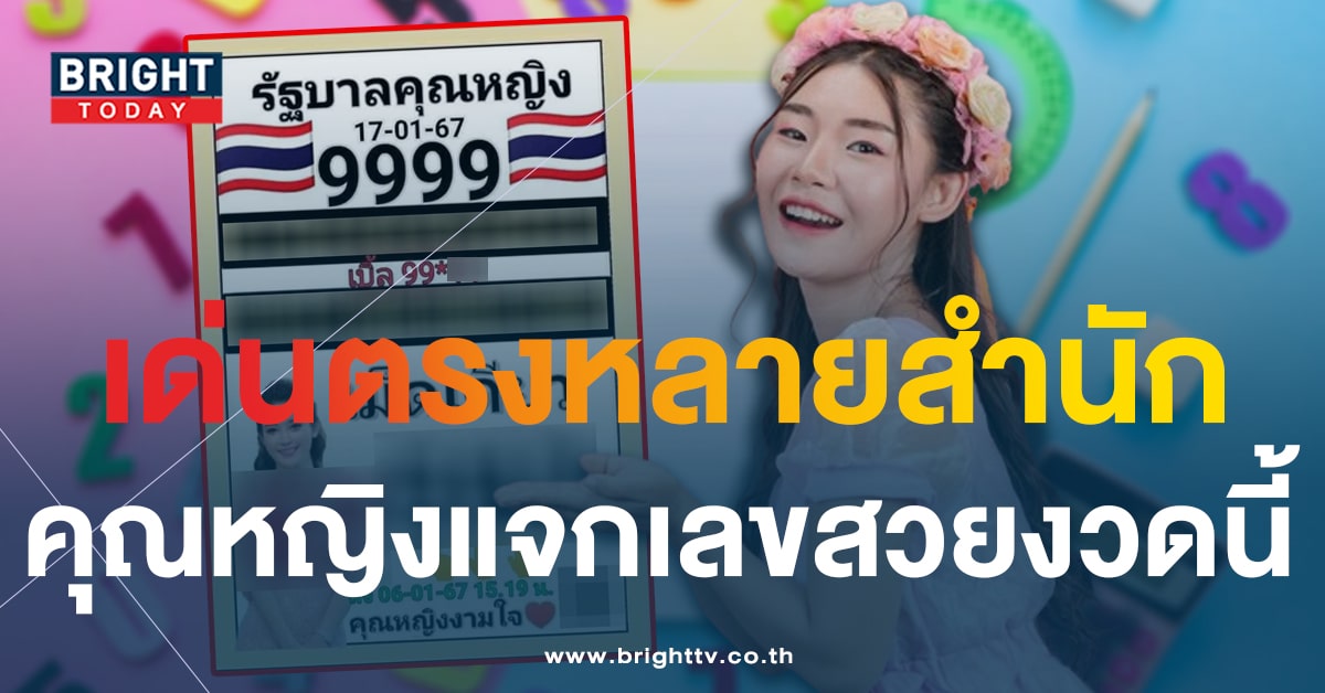 เฉลยแล้ว! เลขเด็ด หวยคุณหญิงงามใจ 17 1 67 วิ่ง 9 เตรียมเก็บทรัพย์