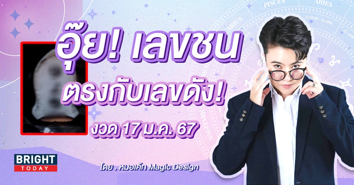 รูด 9 ! เลขธูปหมอเค้ก Magic Design โชคงวดแรกของปี งวด 17 1 67 