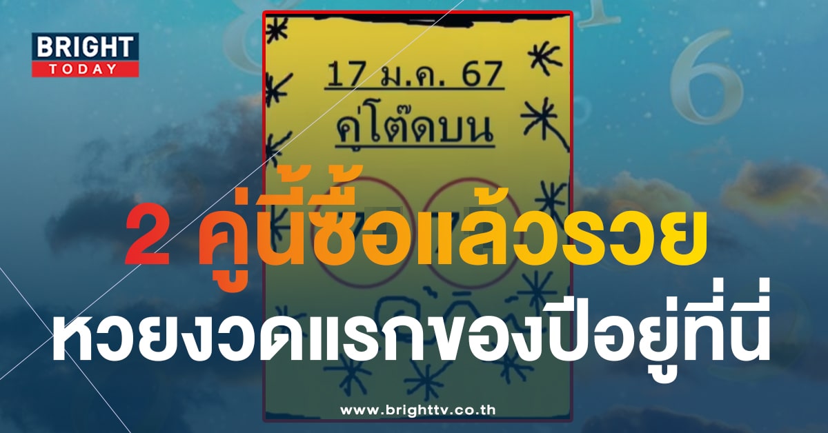 ตามต่อเลขเด็ด หวยใบเหลือง คู่โต๊ดบน 17 1 67 งวดนี้ออกตรงวันพุธ