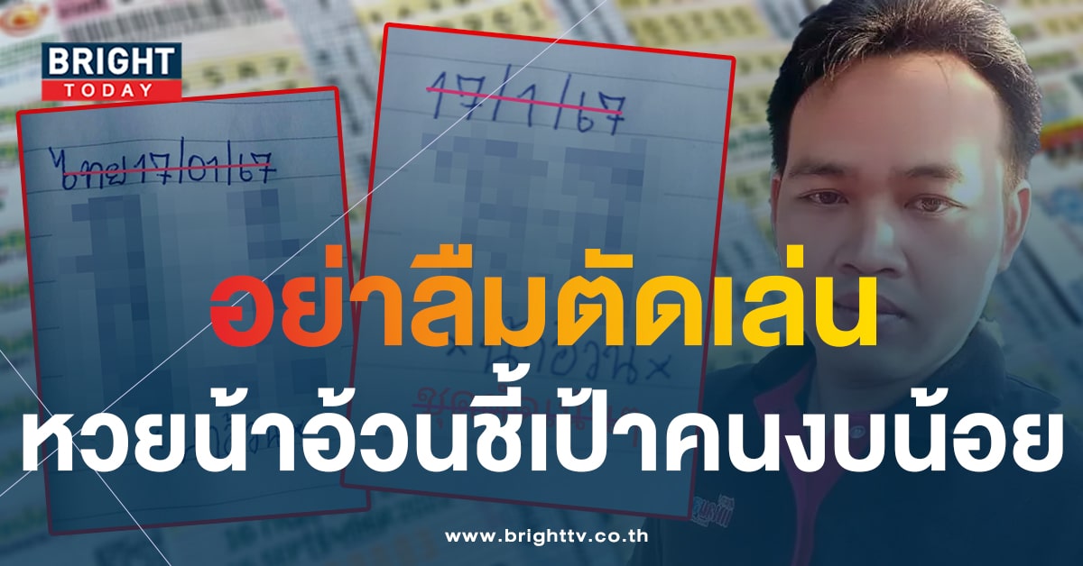 หวยน้าอ้วน 17 1 67 เสิร์ฟต่อ! แจกหวยไทยใบที่ 2 เอาใจคนงบน้อย