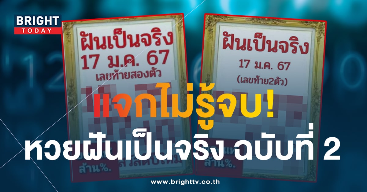 แจกรัวๆ เลขเด็ด ฝันเป็นจริง 17 1 67 ฉบับที่ 2 เจ้ามือเตรียมอั้นแน่นอน!