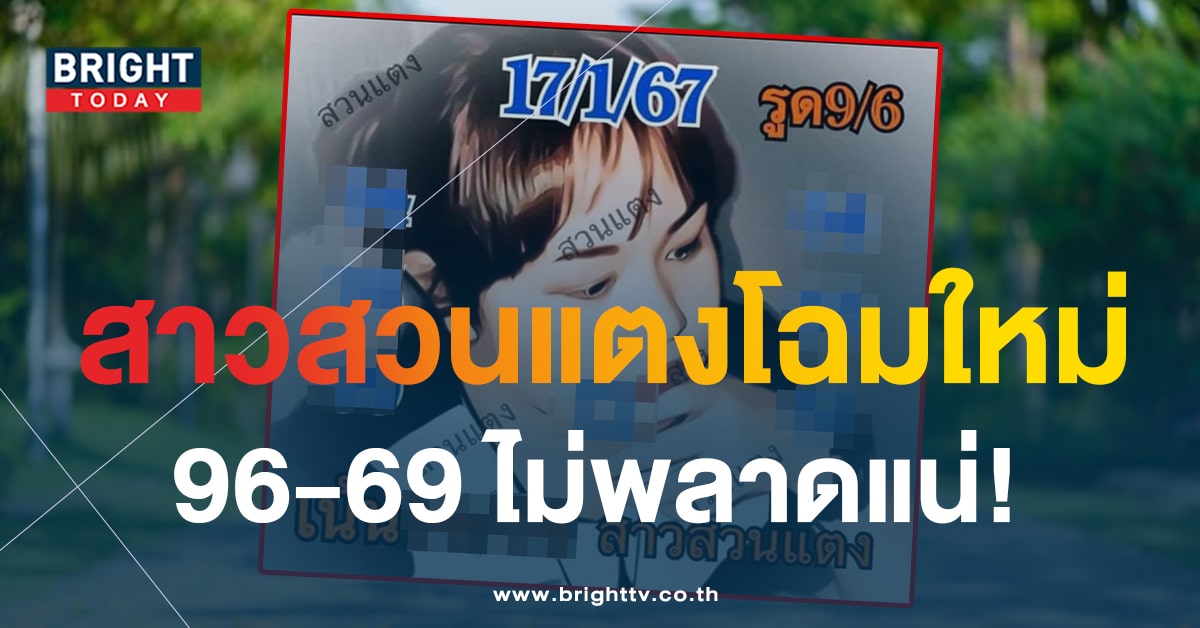 เริ่มงวดใหม่ หวยสาวสวนแตง 17 1 67 เน้นเด่น 96-69 รับหวยงวดแรก