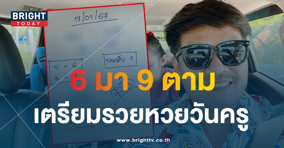 จับตาเลขเด็ด หวยสุดปี๊ด 17 1 67 เลขเด็ดงวดนี้ ชี้เป้าเลขเด่น - เลขดับ