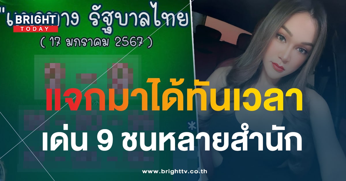 ดูก่อนอั้น! เลขเด็ด เจ๊นุ๊ก บารมีมหาเฮง 17 1 67 ฟันหวยตรงเลขดัง