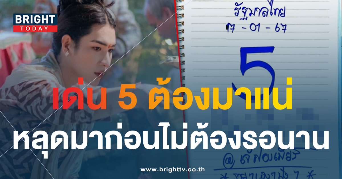 ไม่ต้องรอ เลขเด็ด เจ๊ฟองเบียร์ 17 1 67 งวดนี้ปล่อยชนหลายสำนัก