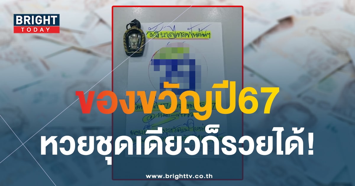 จับตา เนตรพารวย เลขเด็ด 17 ม.ค. 67 ฟัน 2 ตัวตรงเพื่อปลดหนี้