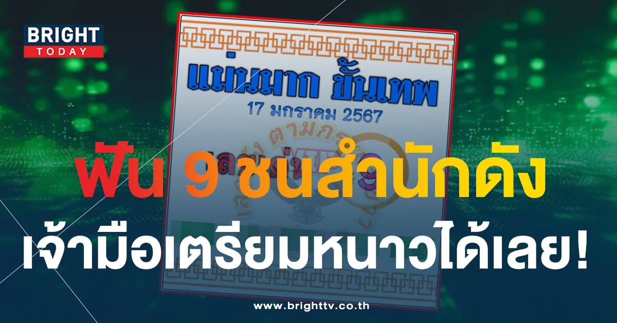 เลขเด็ดต้นปี แม่นมากขั้นเทพ 17 ม.ค. 67 จับตาเลข 9 เขาว่ากันว่ามาแรง