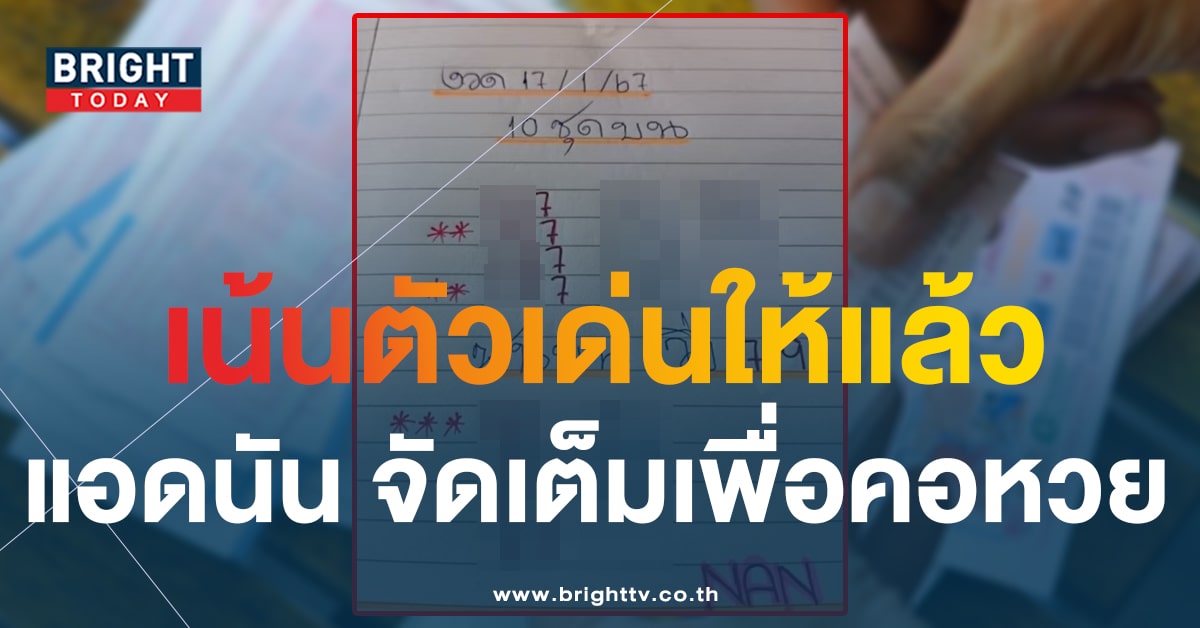 สายวิ่งพลาดไม่ได้ แอดนัน 17 1 67 จัดให้ชุดใหญ่ เลข 2-3 ตัวตรง