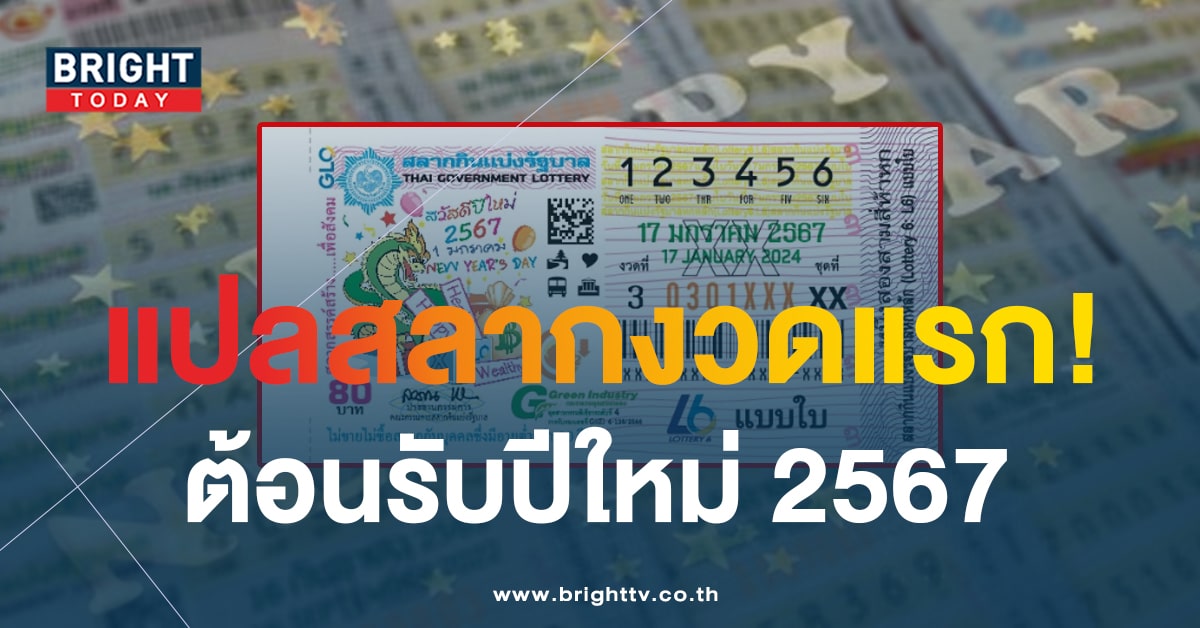 แปลปกสลาก 17 1 67 เลขเด็ดงวดแรกของปี เตรียมรับทรัพย์ หวยวันครู