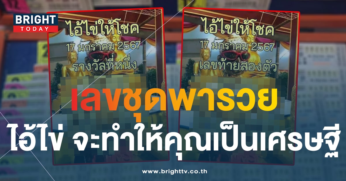 เลขเด็ด เลขรวย ไอ้ไข่ให้โชค 17 1 67 เน้นเลยเด่น 9 - 5 ปังๆ งวดนี้