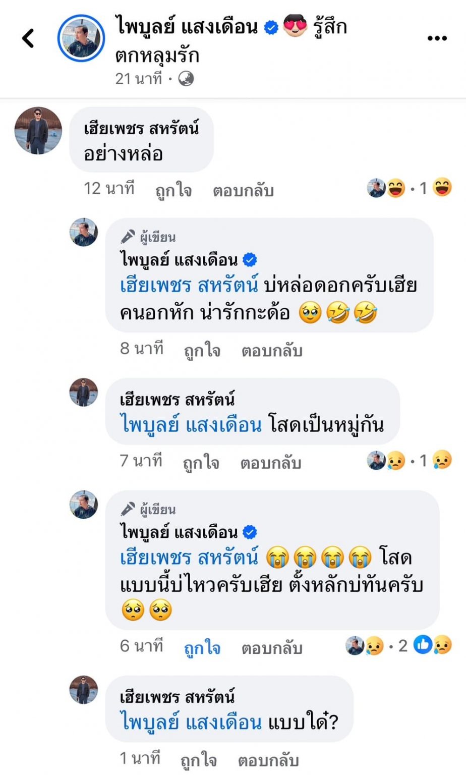 นักร้องดัง โผล่คอมเมนต์ ครูไพบูลย์ หลังเลิก กระต่าย พรรณนิภา 