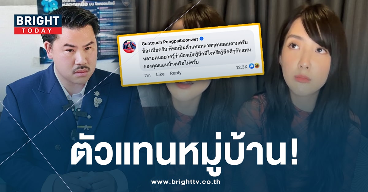 กัน จอมพลัง โผล่เมนต์! ‘เบียร์ เดอะวอยซ์’ ชาวเน็ตแซว นี่แหละตัวแทน มบ.