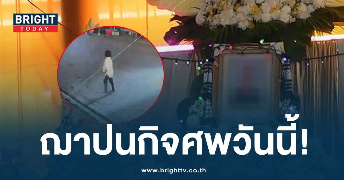 คดีป้าบัวผัน ยังไม่จบ ญาติเตรียมเผาร่างวันนี้ ไร้วี่แววครอบครัวผู้ก่อเหตุ