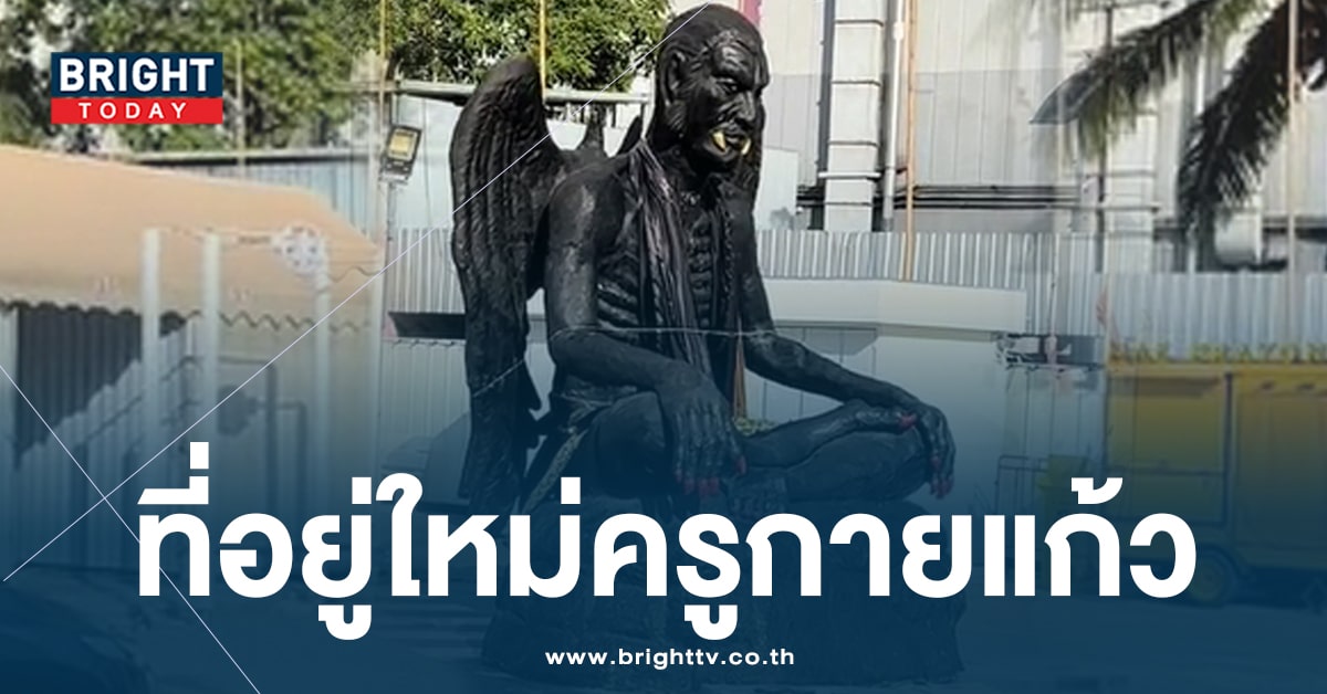 ชาวเน็ตตั้งคำถาม หลังเห็นที่ตั้งใหม่ ‘ครูกายแก้ว’ ลั่น ลูกศิษย์หายไปไหนกันหมด?