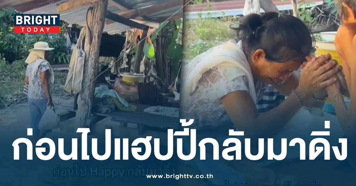 สุดหดหู่ คลิปเดินแจกข้าว ทำบุญปีใหม่ เจอยายนอนซม ทำเอาน้ำตาแตก