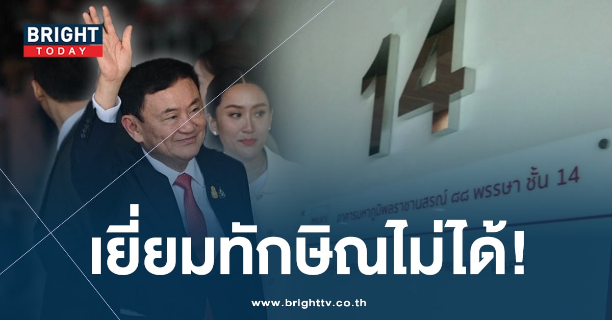 โฆษกรพ.ตำรวจ ประกาศ ไม่อนุญาต กมธ.ตร. ขึ้นชั้น 14 พบทักษิณ