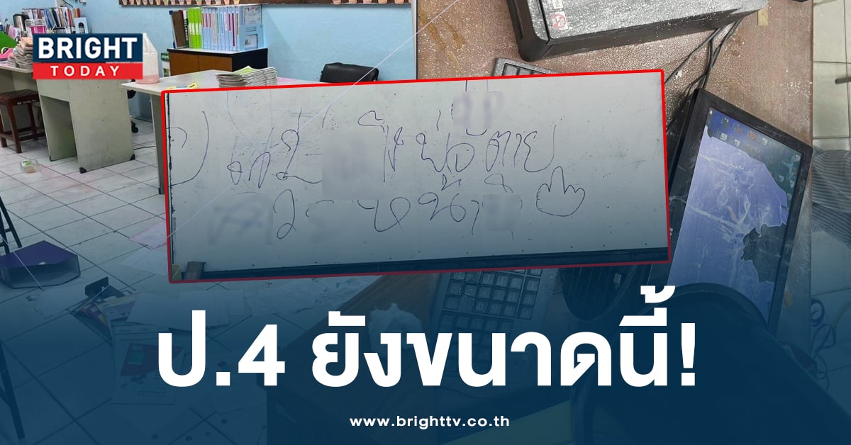 สุดเอือม! เด็ก ป.4 รวมตัวทำลายข้าวของใน รร. ทุบคอมฯ เผาสมุดหนังสือ