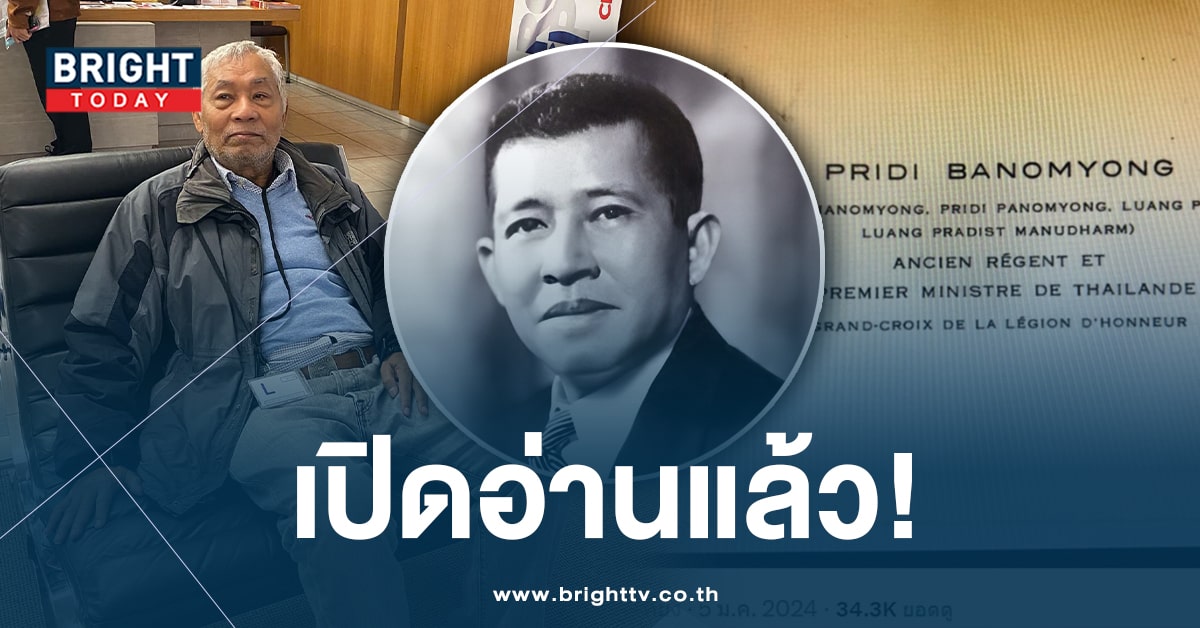 ใกล้ความจริง! จรัล-จรรยา เผย ‘จดหมายปรีดี’ มี 134 หน้า กำลังนั่งอ่าน