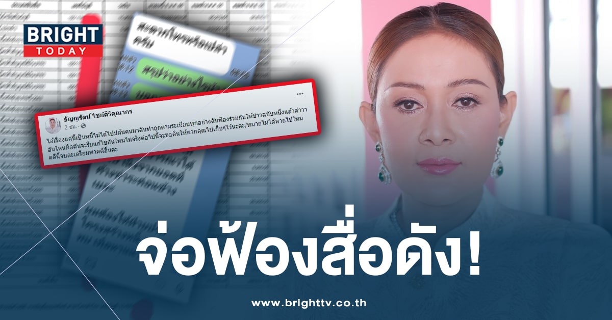 ภรรยาอธิบดีกรมการข้าว จ่อฟ้องสื่อดัง แจงข้อเท็จจริง ปม หนี้สิน 62 ล้าน