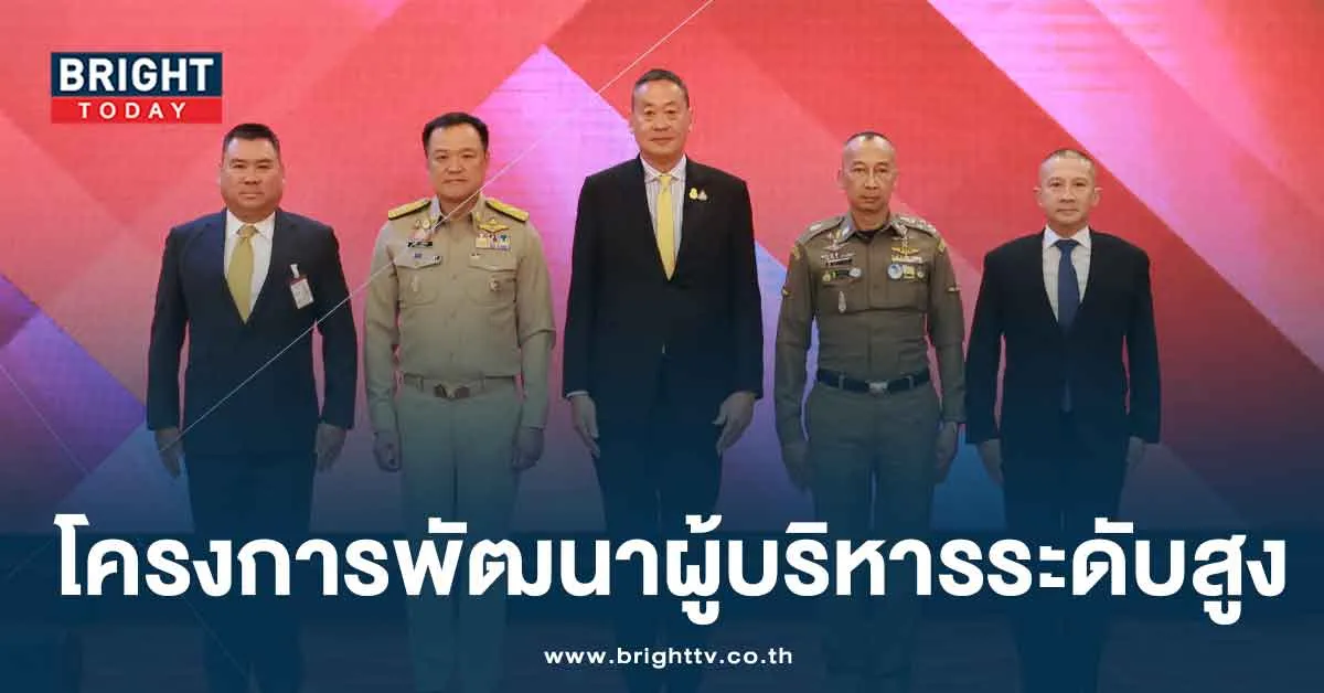 เศรษฐา นายกรัฐมนตรี เปิดโครงการฝึกอบรมการพัฒนาผู้บริหารระดับสูง