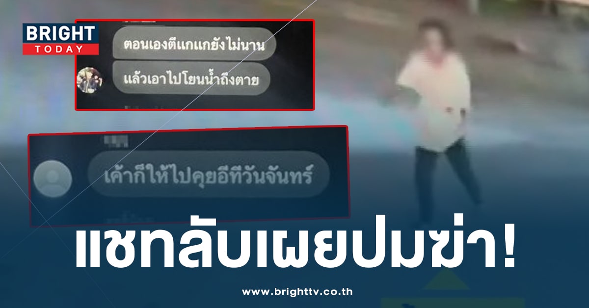 ยิ่งอ่านยิ่งสลด! เปิดแชทลับ แก๊ง 5 ทรชน เผยสาเหตุ ทำไมถึงฆ่า ป้าบัวผัน