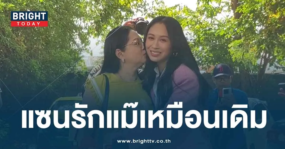 แซนรักแม่แตงโม เหมือนเดิม เชื่อ แม่สับสนเรื่อง หัวเรือ – ท้ายเรือ