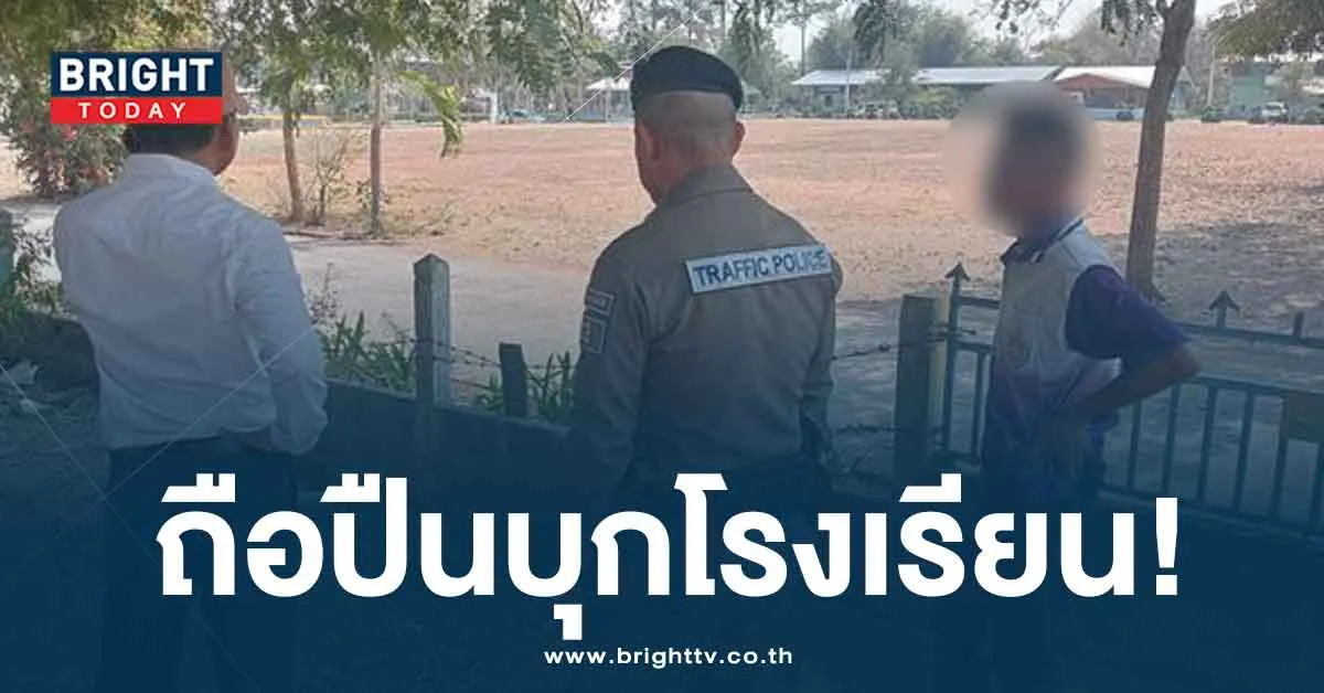 คนร้ายบุกโรงเรียน