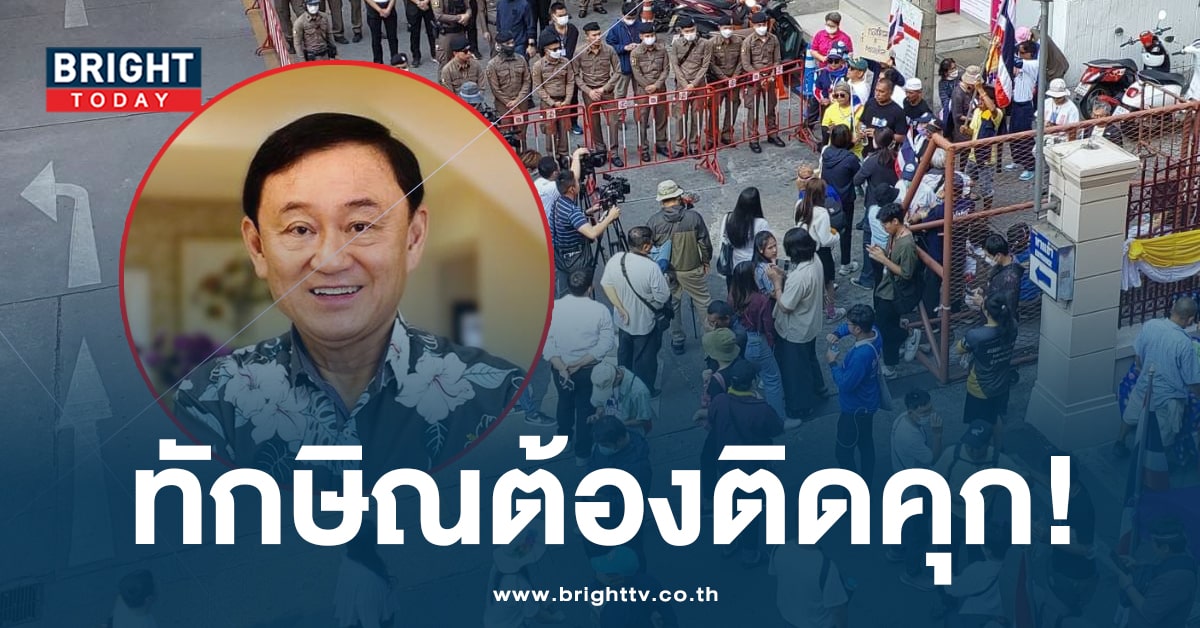 ค้านประกันตัวทักษิณ-min