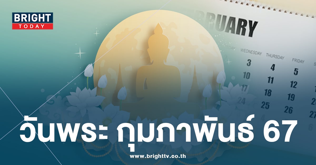 วันพระกุมภาพันธ์ 2567-min (1)