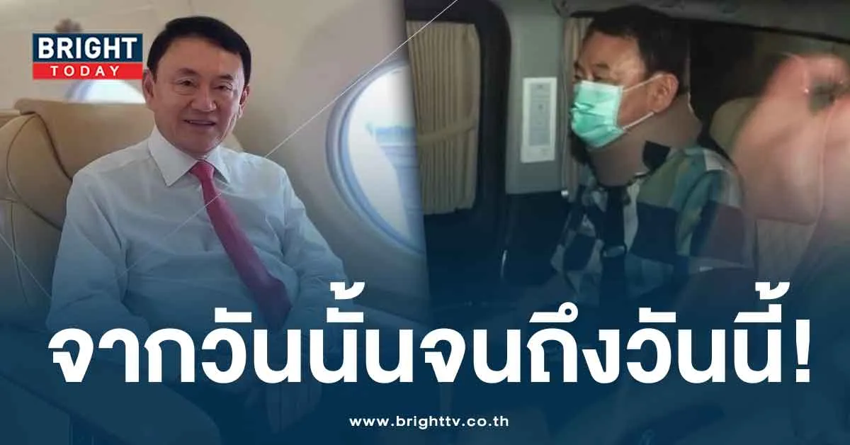 สรุปไทม์ไลน์ทักษิณ