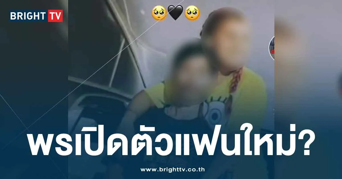 สาวพร-เปิดตัวแฟนใหม่