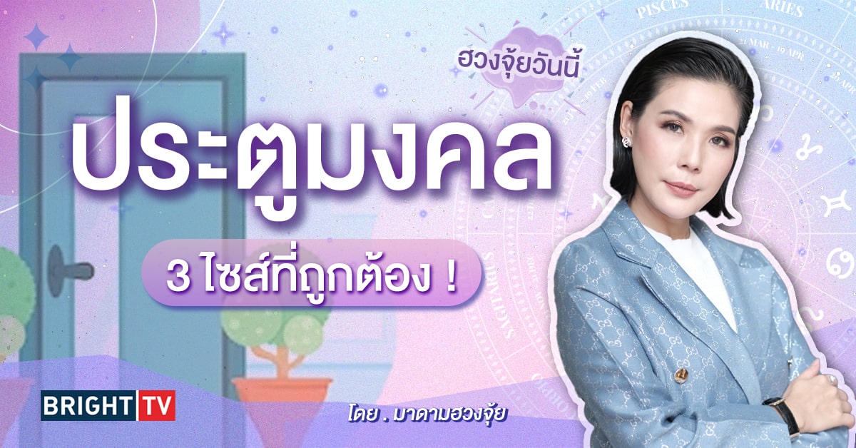 ฮวงจุ้ยบ้าน ประตูบ้าน-min (1)