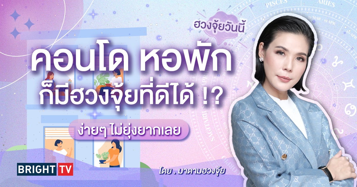 ฮวงจุ้ยบ้าน มาดามฮวงจุ้ย-min (6)