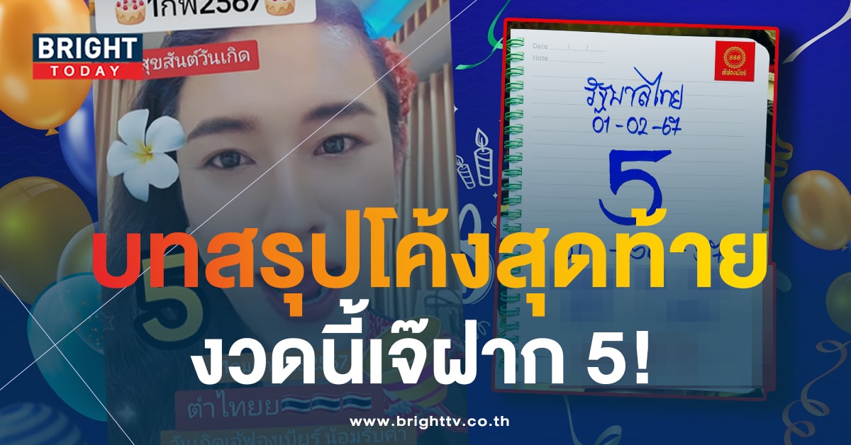 รีบจด! เลขเด็ด เจ๊ฟองเบียร์ 1 2 66 ซื้อด่วนก่อนหวยออกวันนี้